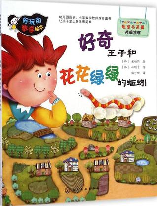 好玩的数学绘本：好奇王子和花花绿绿的蚯蚓