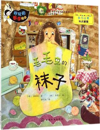 好玩的数学绘本：毛毛虫的袜子