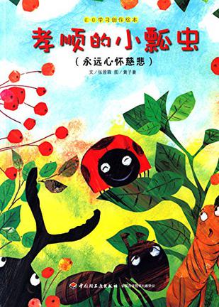 EQ学习创作绘本