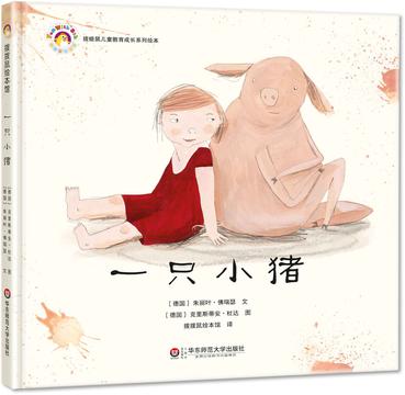 拨拨鼠绘本馆 一只小猪