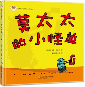 拨拨鼠绘本馆 莫太太的小怪兽