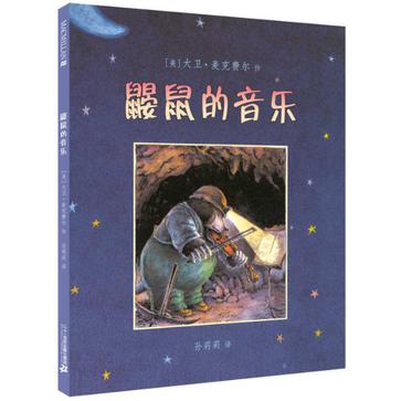 鼹鼠的音乐