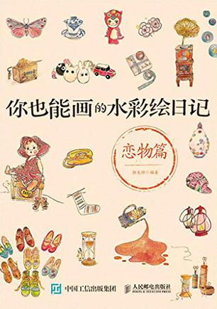 你也能画的水彩绘日记——恋物篇