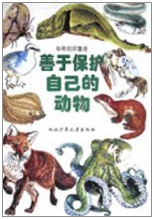 善于保护自己的动物