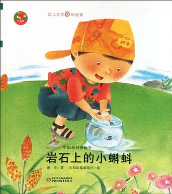 岩石上的小蝌蚪-中国原创图画书-幼儿文学百年经典 岩石上的小蝌蚪-中国原创图画书-幼儿文学百年经典