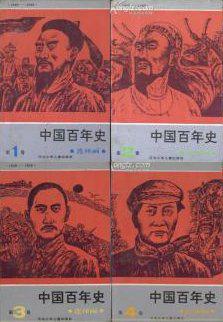 中国百年史连环画