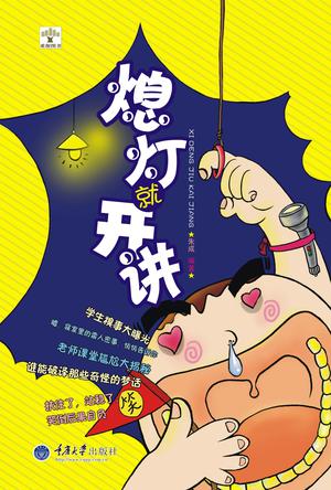 熄灯就开讲