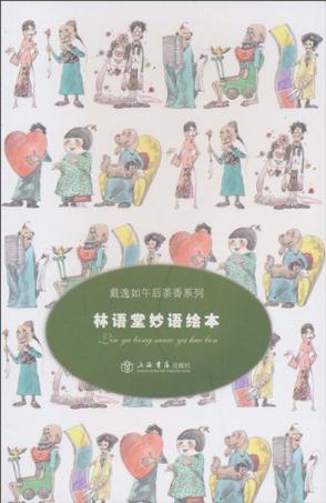 林语堂妙语绘本