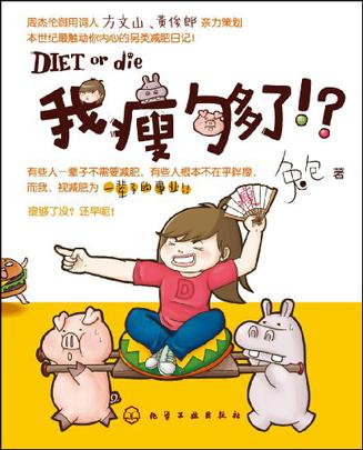 我瘦够了!?