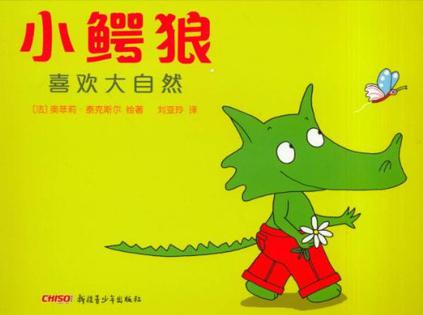 小鳄狼喜欢大自然
