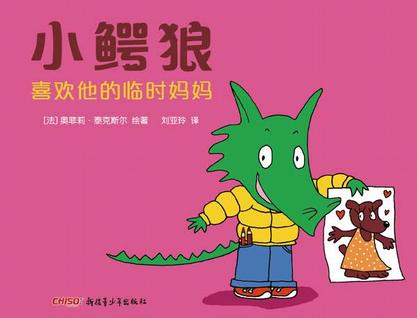 小鳄狼喜欢他的临时妈妈