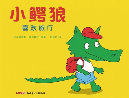 小鳄狼喜欢旅行