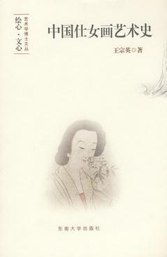 中国仕女画艺术史