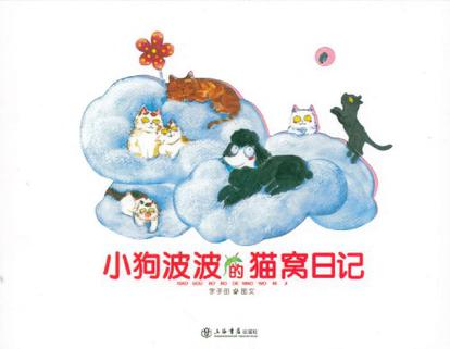 小狗波波的猫窝日记