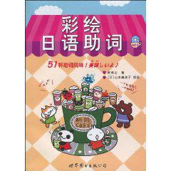 彩绘日语助词