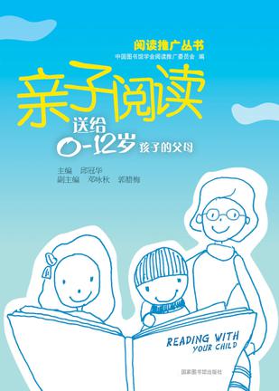 亲子阅读