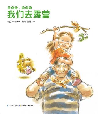 爸爸在，别担心：我们去露营