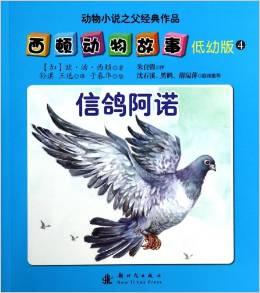 西顿动物故事4:信鸽阿诺(低幼版)
