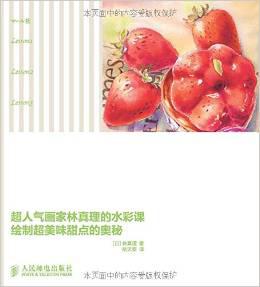 超人气画家林真理的水彩课