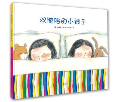 《双胞胎的小被子》