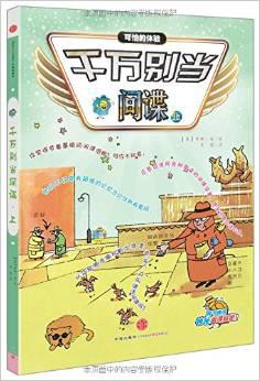 千万别当间谍(上)