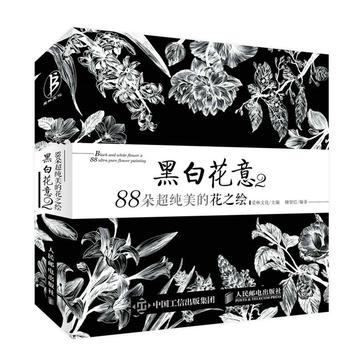 黑白花意2：88朵超纯美的花之绘