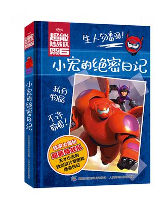 超能陆战队 小宏的绝密日记