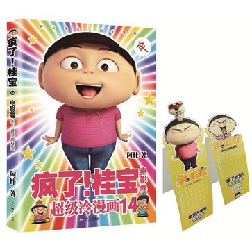 疯了！桂宝 14