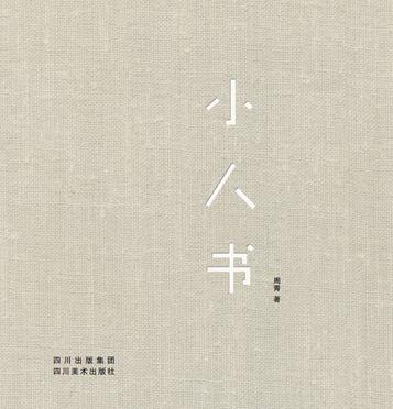 小人书
