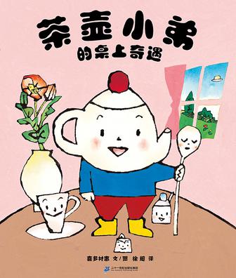 茶壶小弟的桌上奇遇