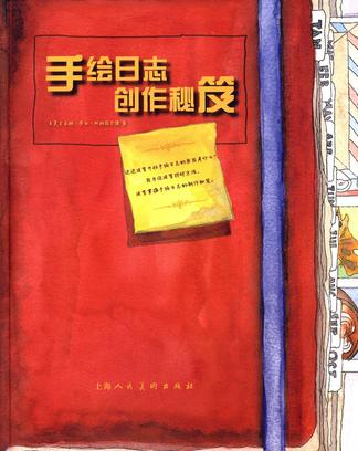 手绘日志创作秘笈
