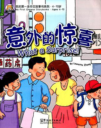 我的第一本中文故事书系列