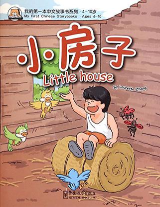 小房子/我的第一本中文故事书系列