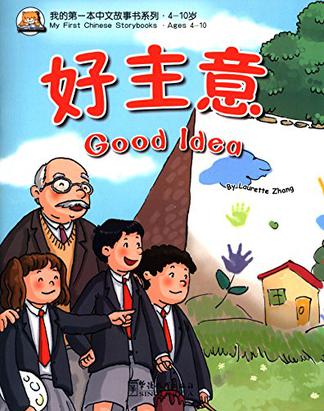 我的第一本中文故事书系列20