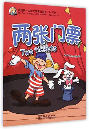 两张门票/我的第一本中文故事书系列