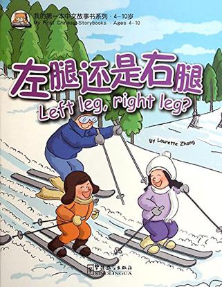 左腿还是右腿/我的第一本中文故事书系列