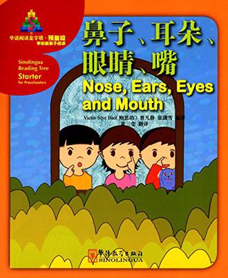 华语阅读金字塔·预备级