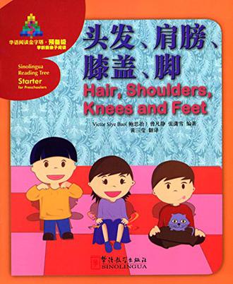 华语阅读金字塔·预备级