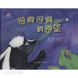 很臭很臭的愿望