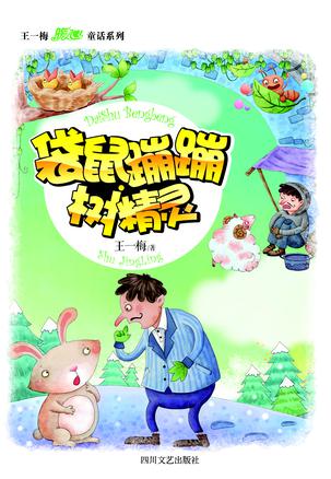 袋鼠蹦蹦·树精灵（王一梅暖心童话系列）