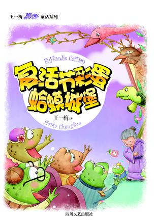 复活节彩蛋·蛤蟆城堡（王一梅暖心童话系列）