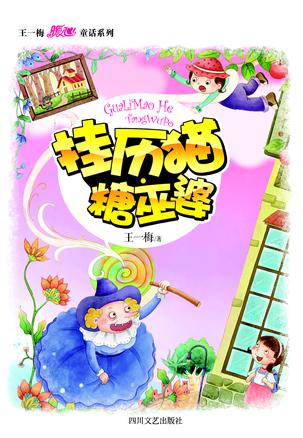 挂历猫·糖巫婆（王一梅暖心童话系列）