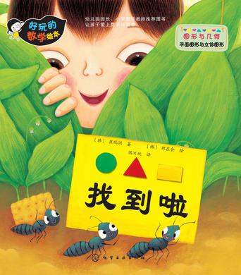 好玩的数学绘本：找到啦