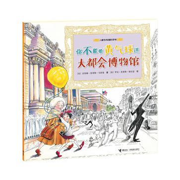 你不能带黄气球进大都会博物馆系列