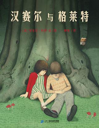 汉赛尔与格莱特