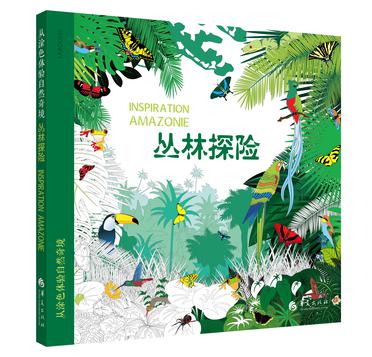 从涂色体验自然奇境：丛林探险
