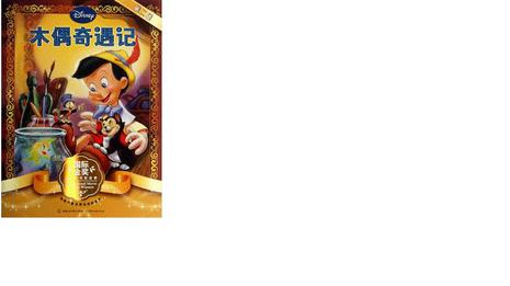 木偶奇遇记/国际金奖迪士尼电影故事（第二辑）