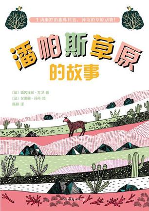 潘帕斯草原的故事