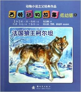 法国狼王柯尔坦