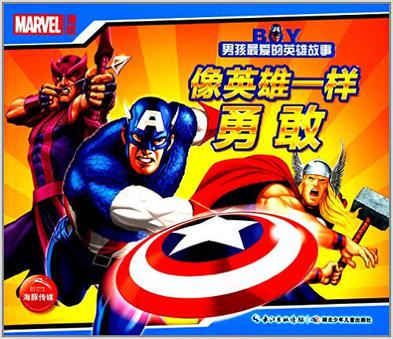 漫威·男孩最爱的英雄故事·像英雄一样勇敢